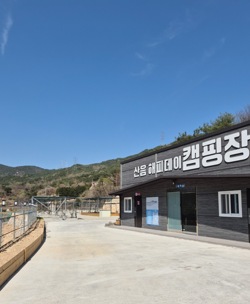 산음 해피데이 캠핑장