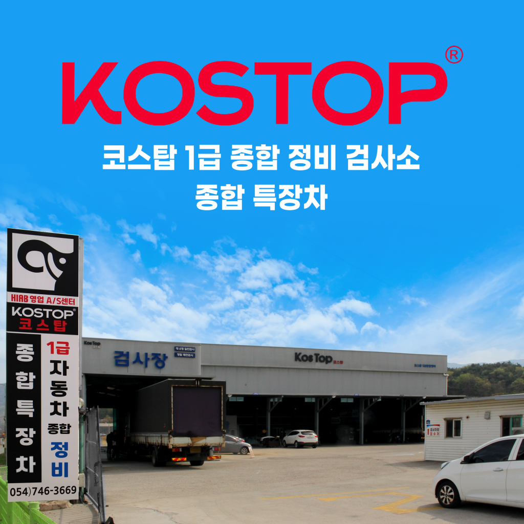 코스탑1급자동차종합정비