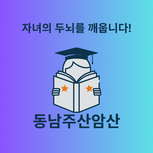 동남주산암산교습소