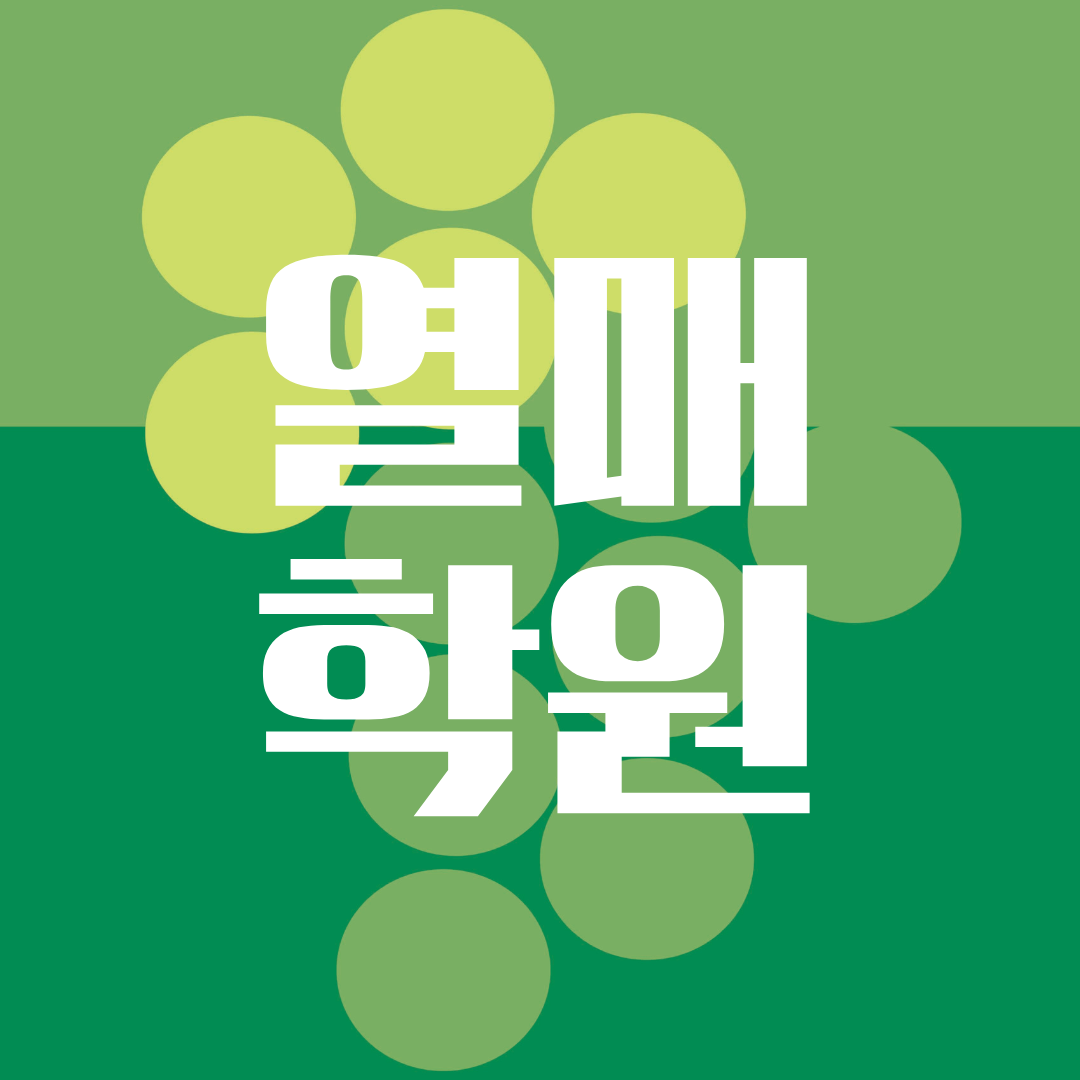 마북동 국어 영어 수학 열매학원