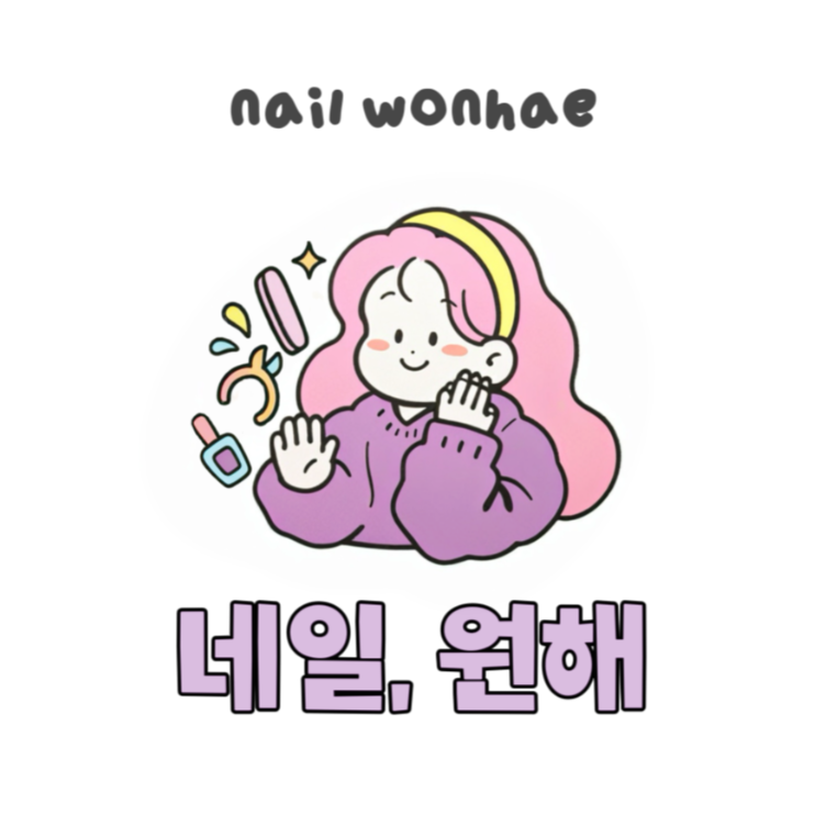 네일원해