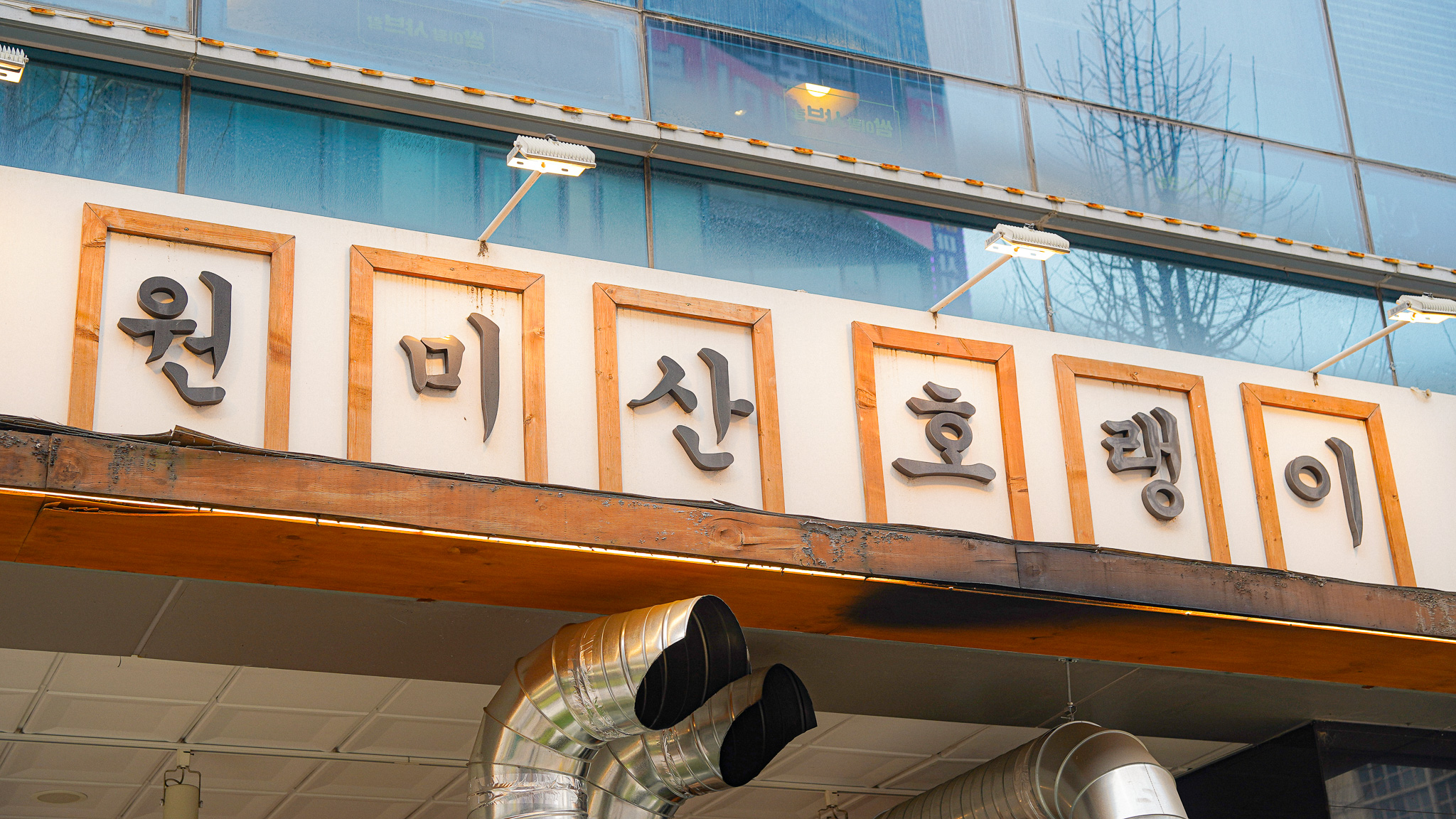 낭만장사꾼 원미산호랭이