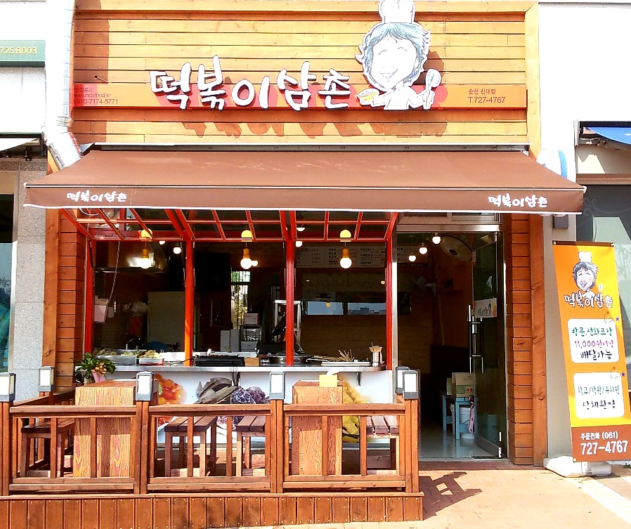 떡볶이삼촌 신대점