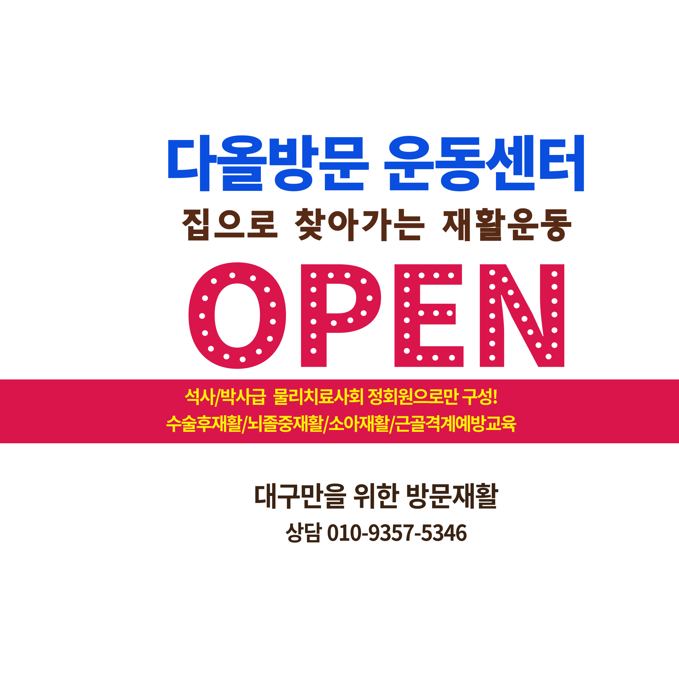 다올방문운동센터