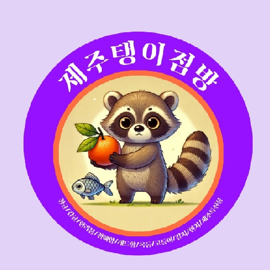 제주탱이점방