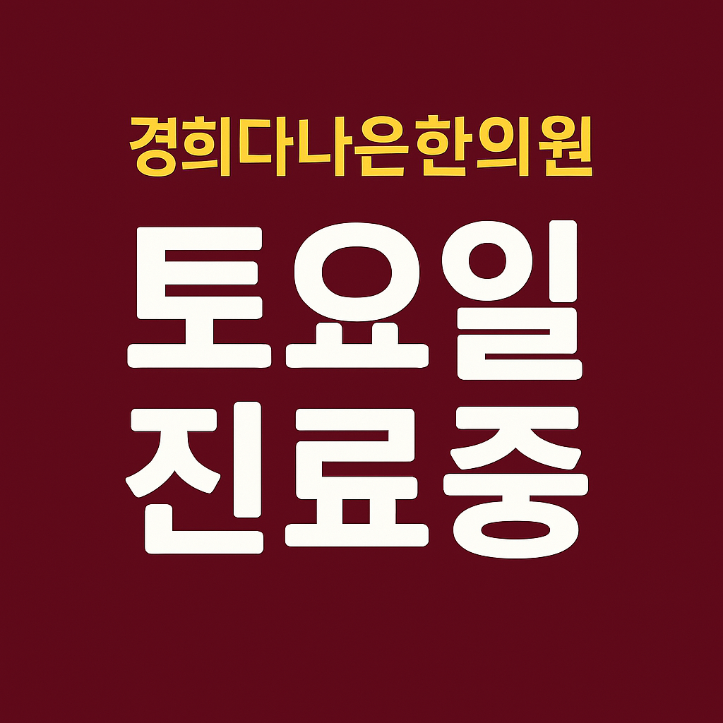 경희 다나은 한의원