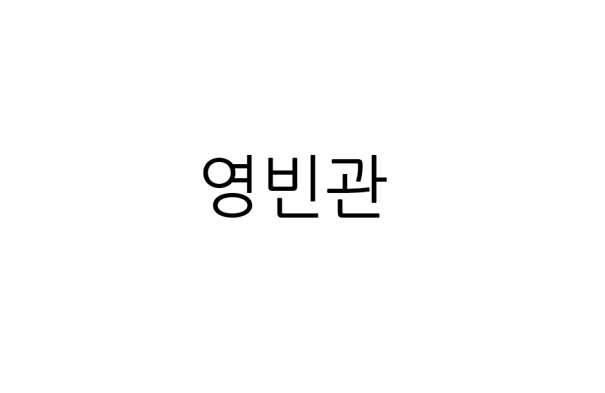 영빈관