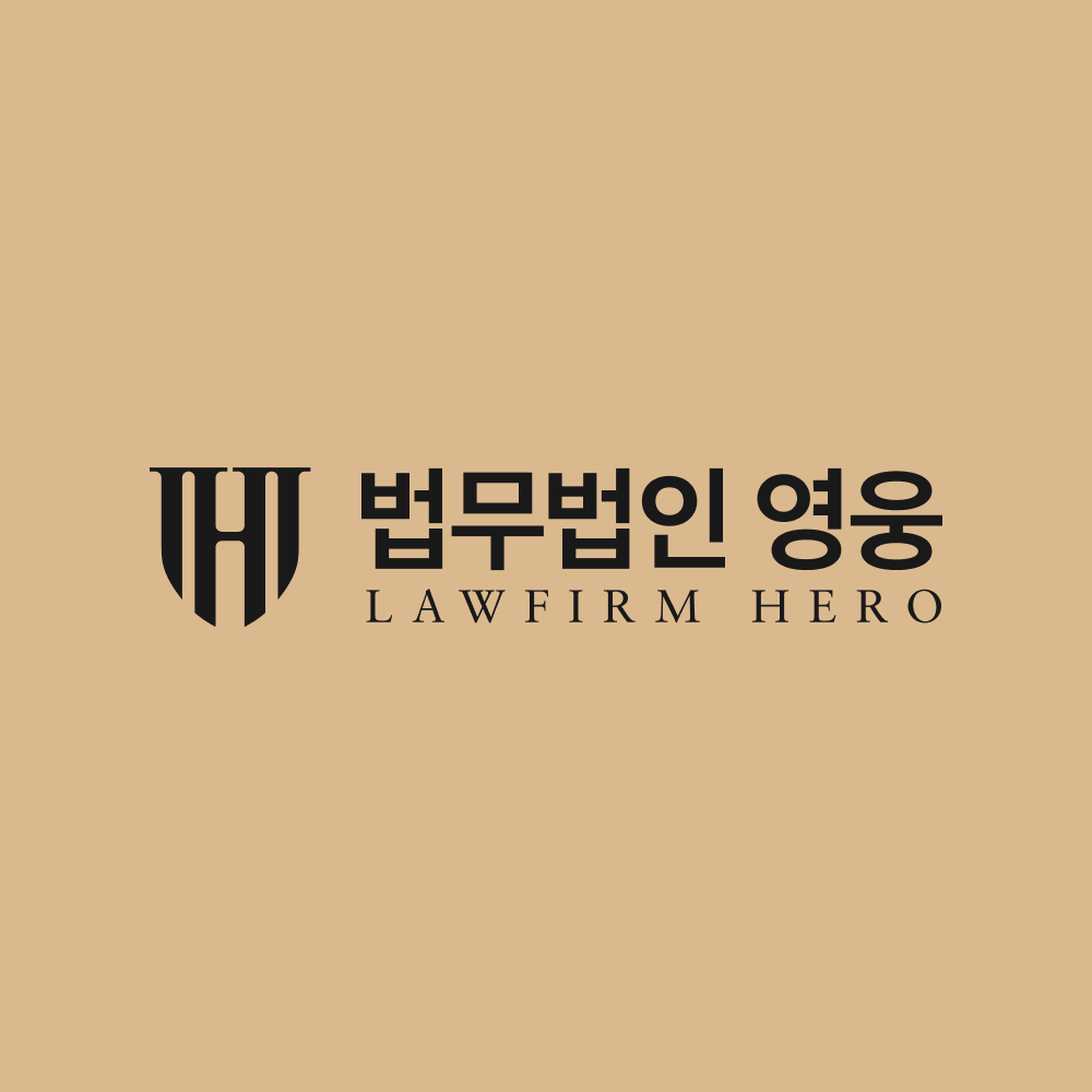 법무법인 영웅 부산분사무소