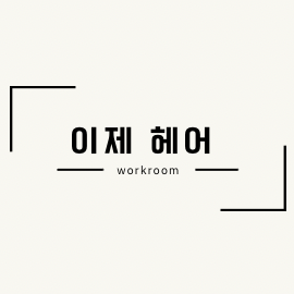 이제 헤어
