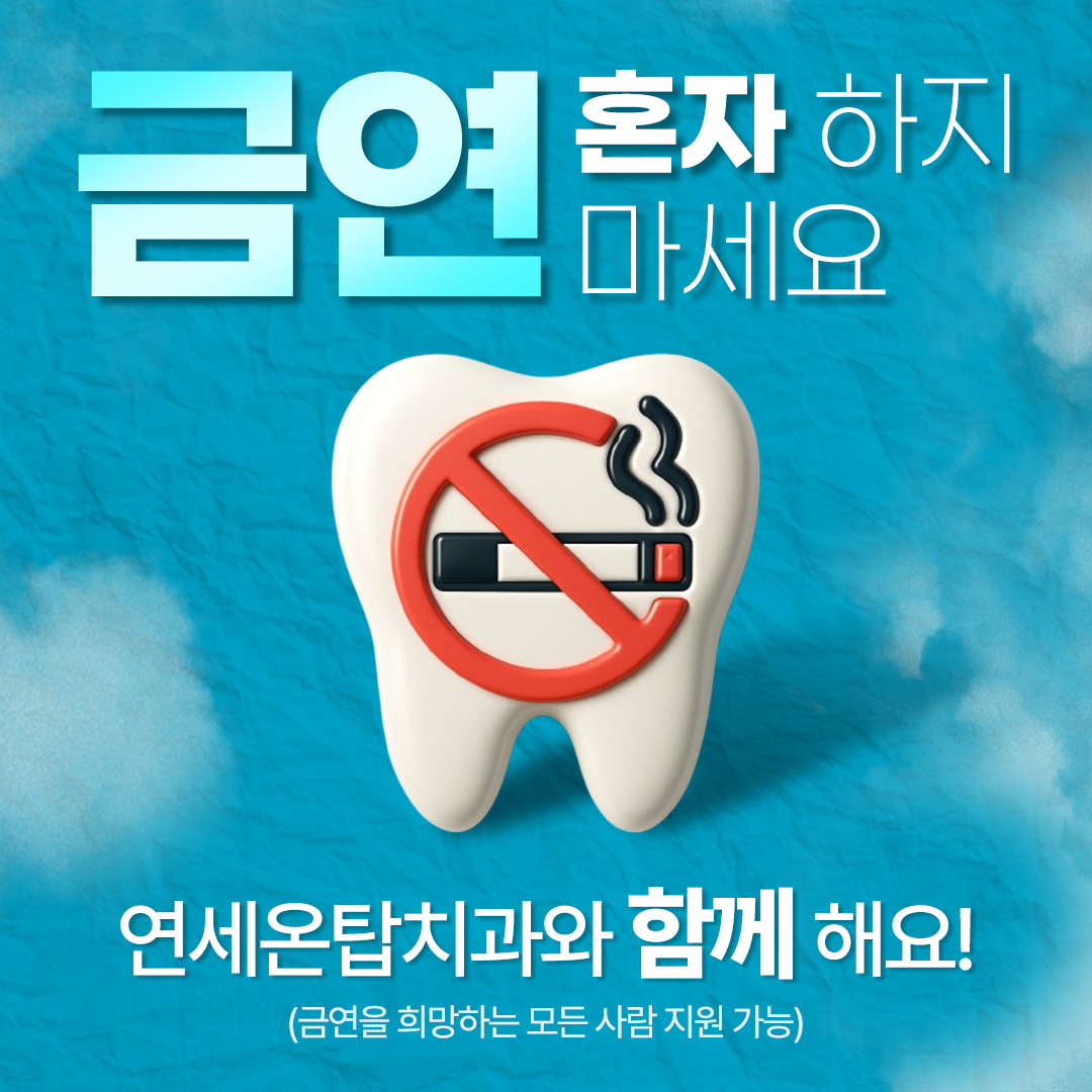연세온탑치과의원