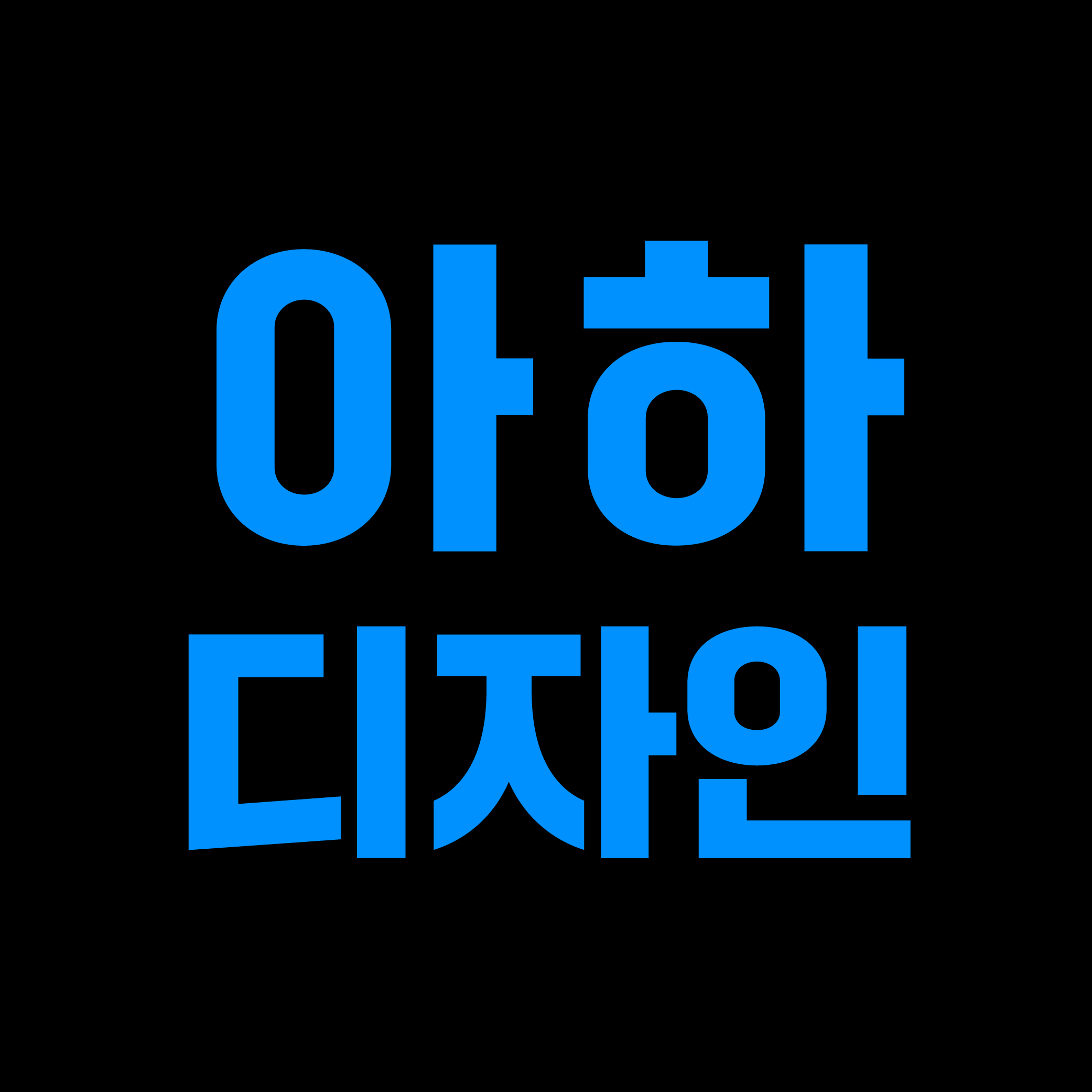 아하디자인