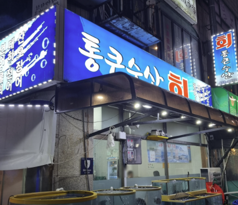 통큰수산