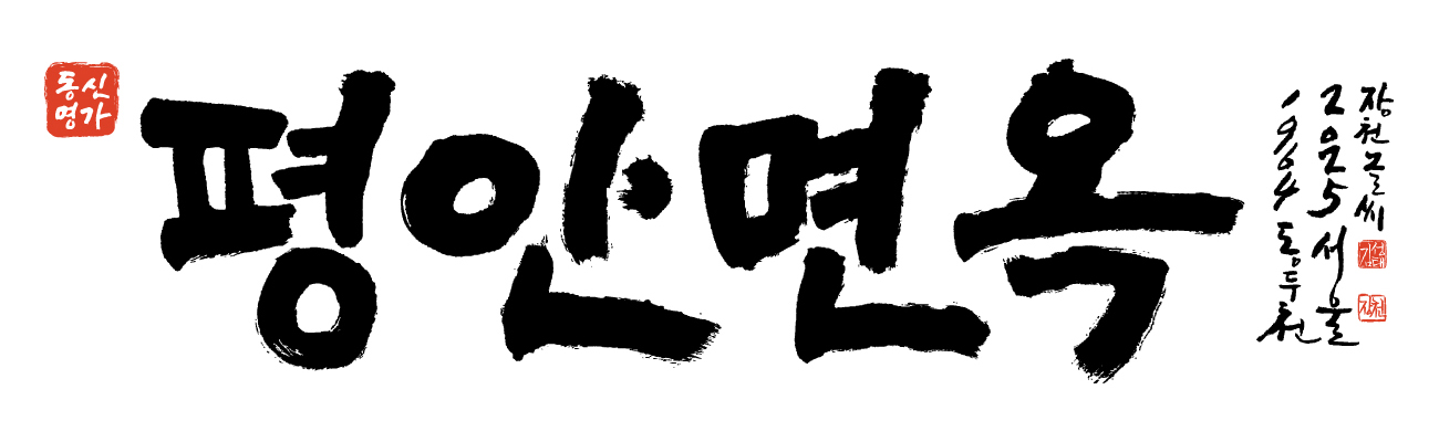 동신명가 평안면옥