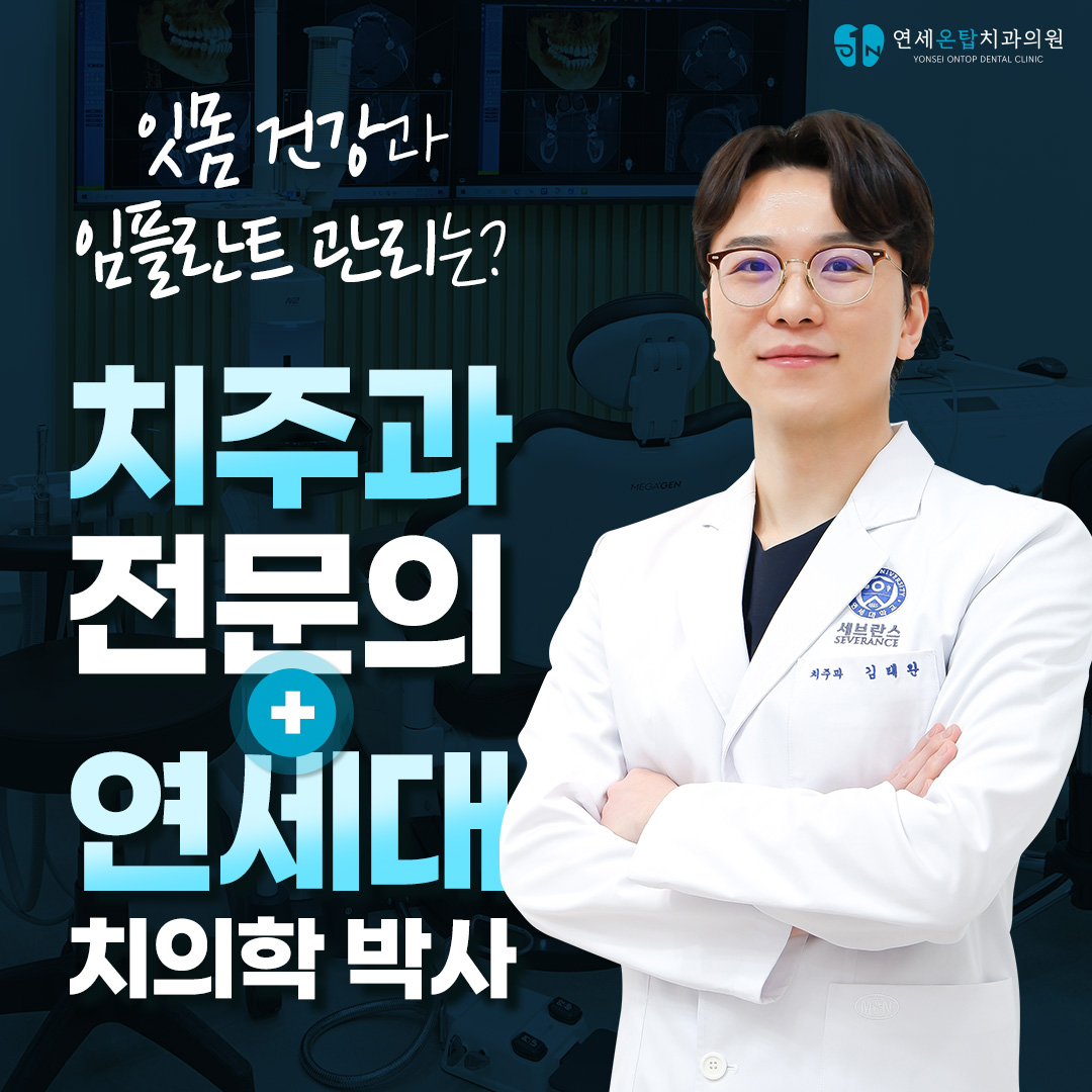 연세온탑치과의원