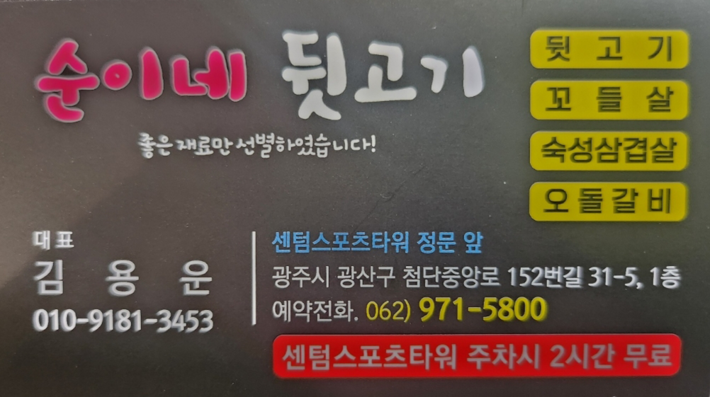 순이네뒷고기 첨단본점