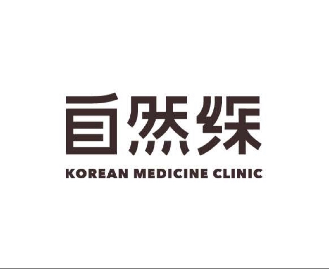 경희자연채한의원