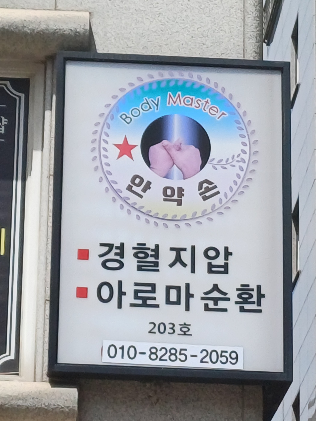 안약손 체형관리&어썸웰스파 선릉점 photo 8