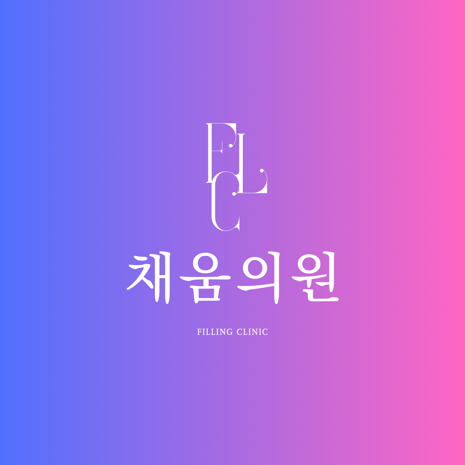 채움의원