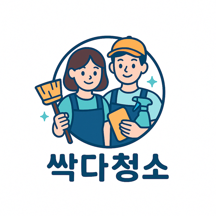 싹다청소