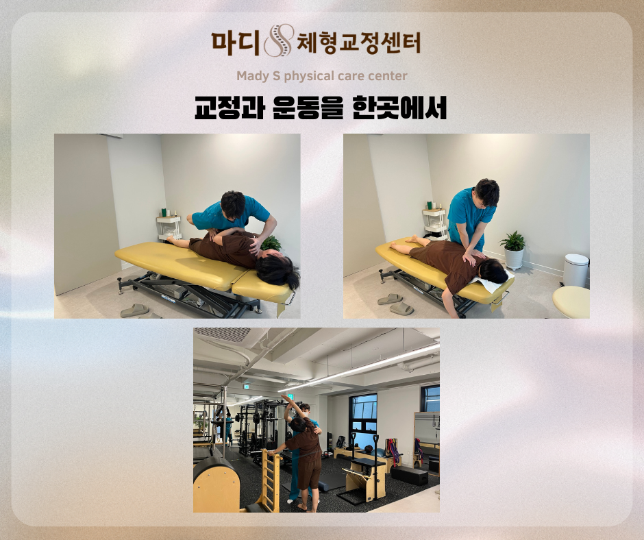 마디 체형교정센터