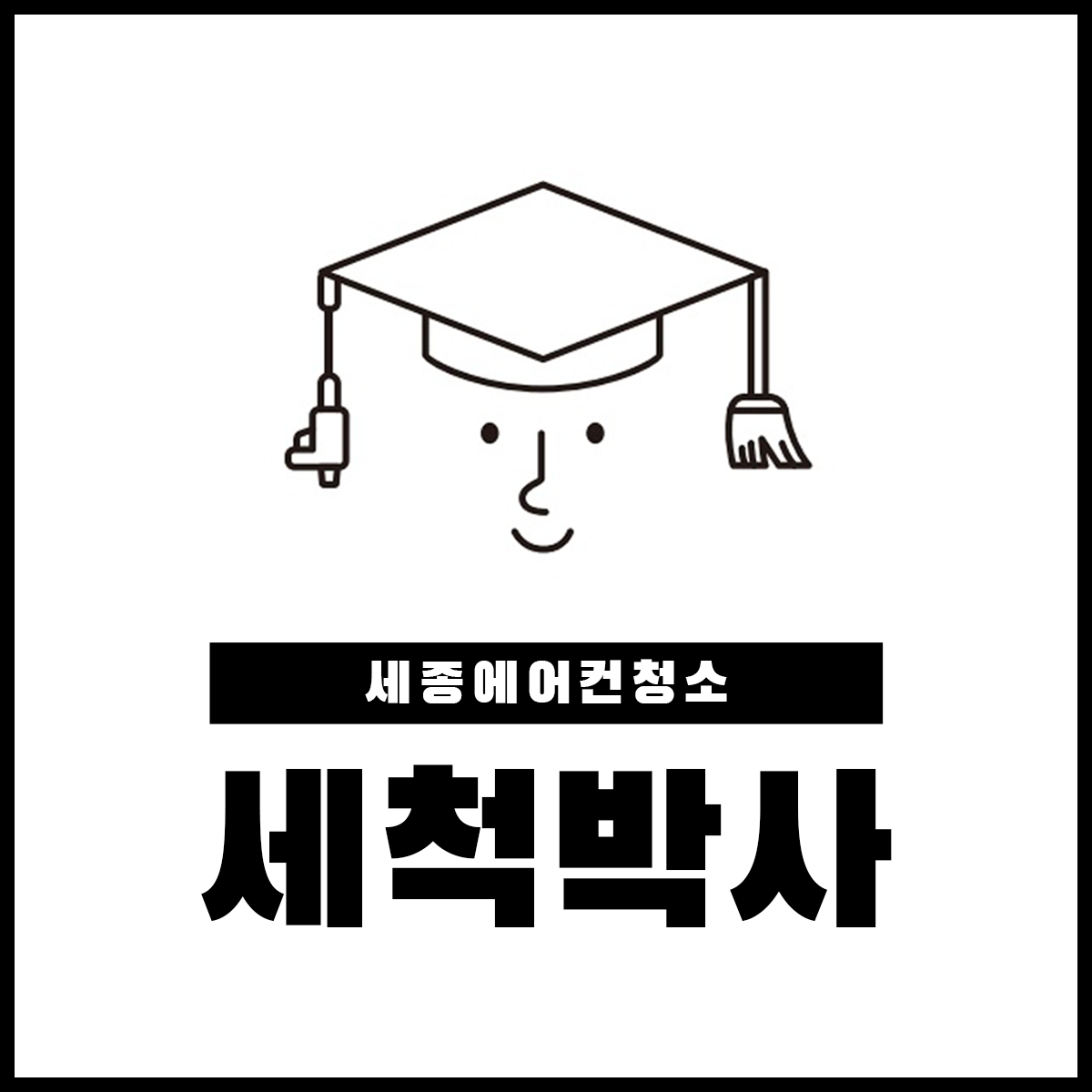세종에어컨청소 세척박사