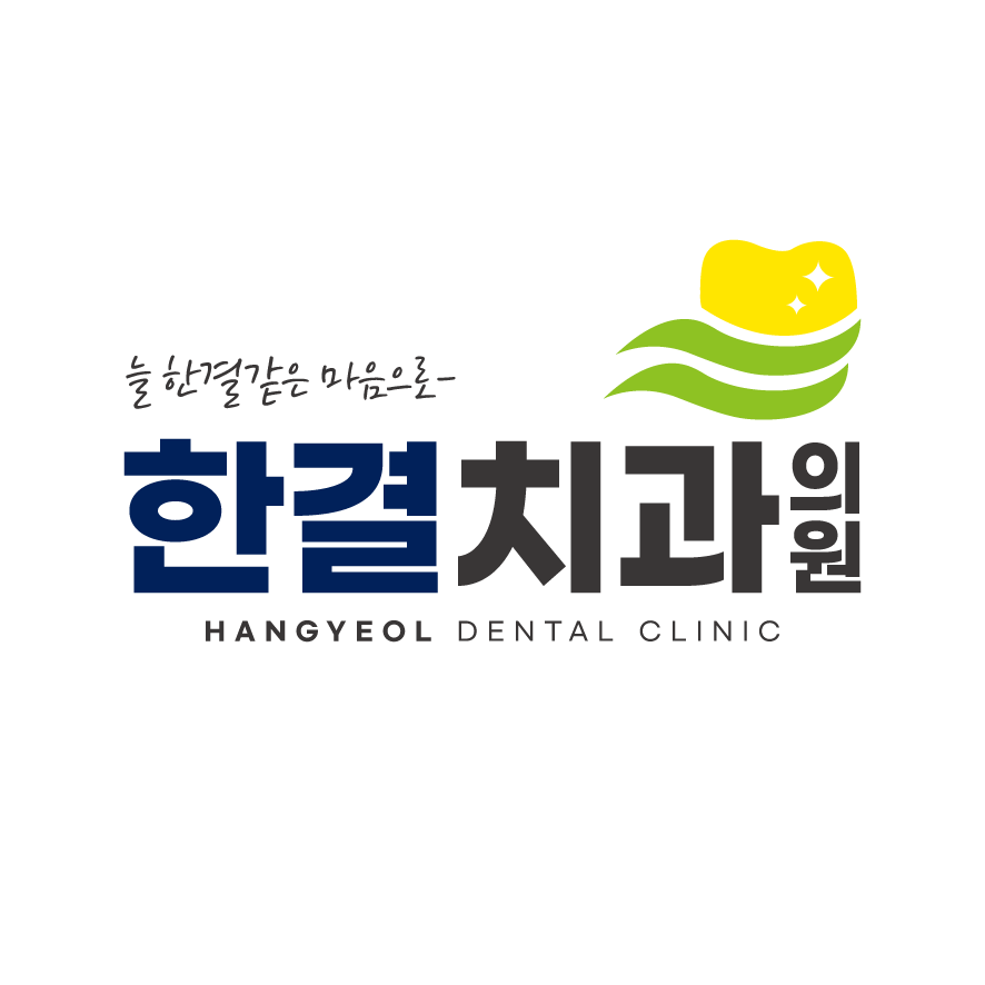 한결치과의원 대표 이미지