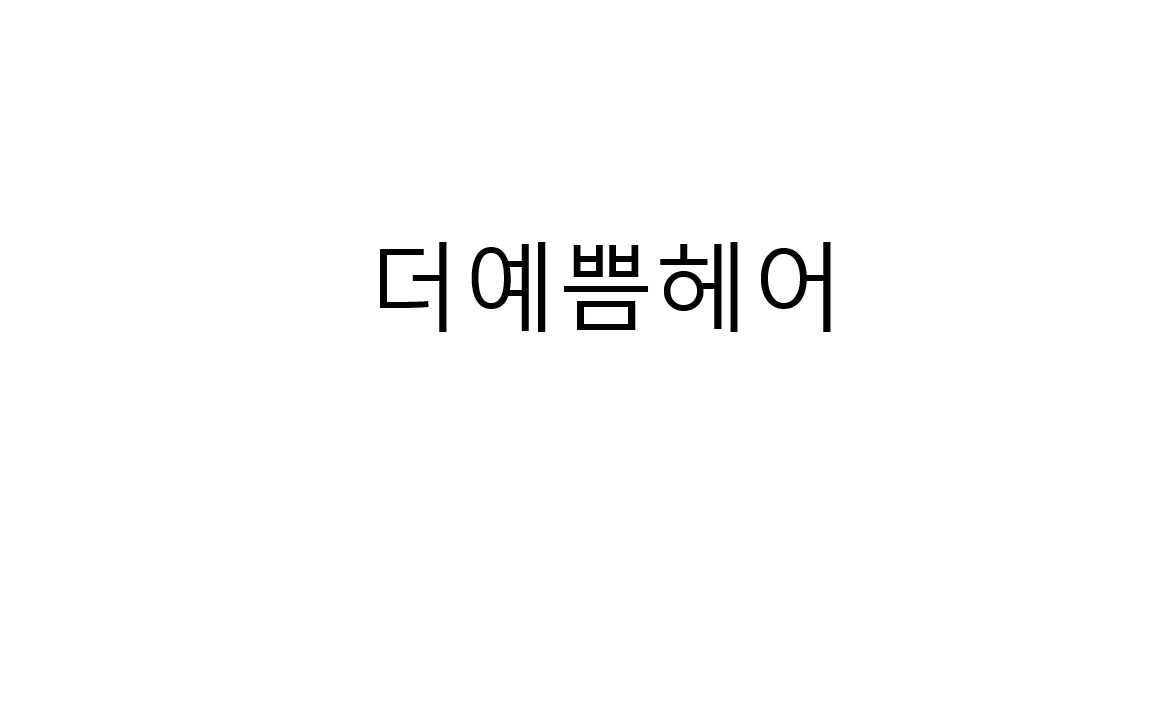 더예쁨헤어