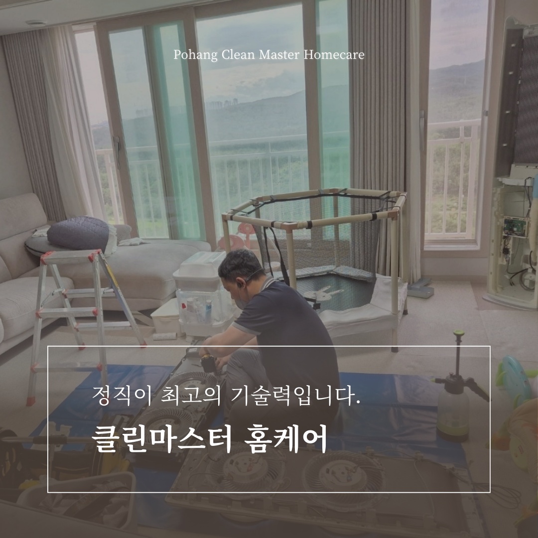진주에어컨청소 클린마스터 홈케어