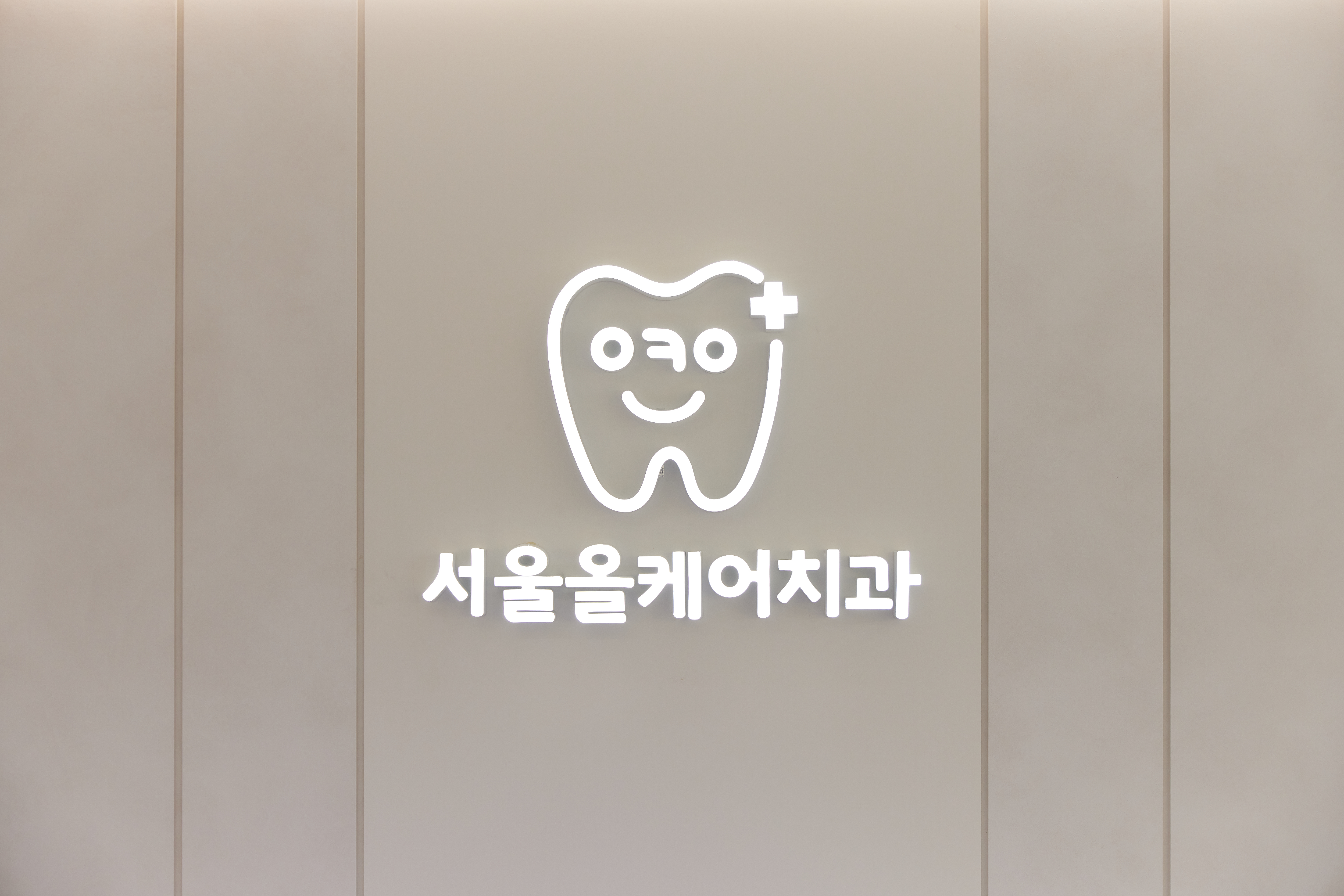 서울올케어치과의원
