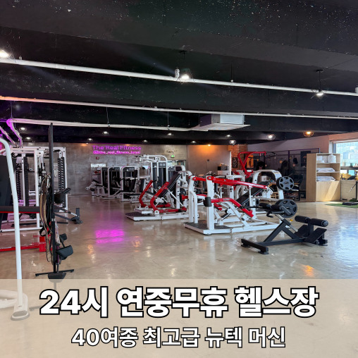 더진짜휘트니스 주례점 24시헬스/개인PT