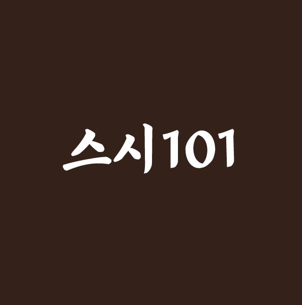 스시101 설명사진