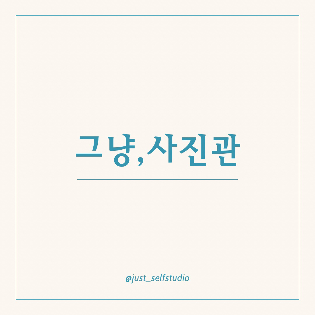 청주셀프사진관그냥사진관