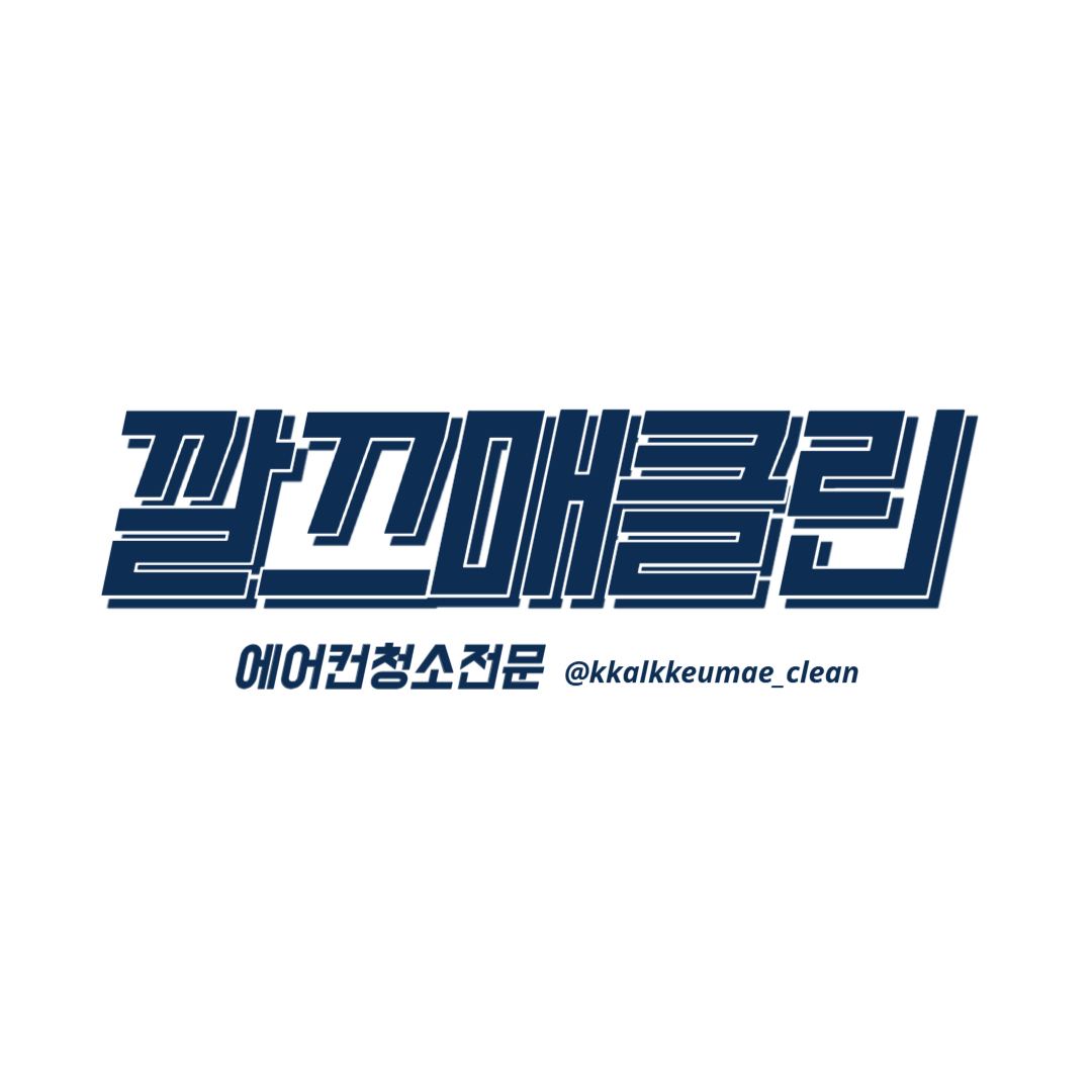 깔끄매클린