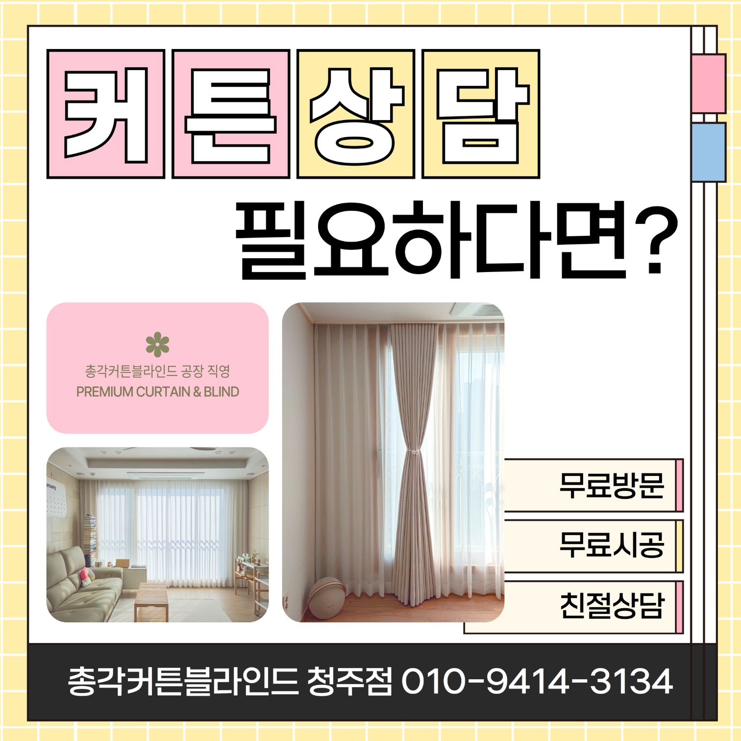 총각커튼 블라인드 청주오창점