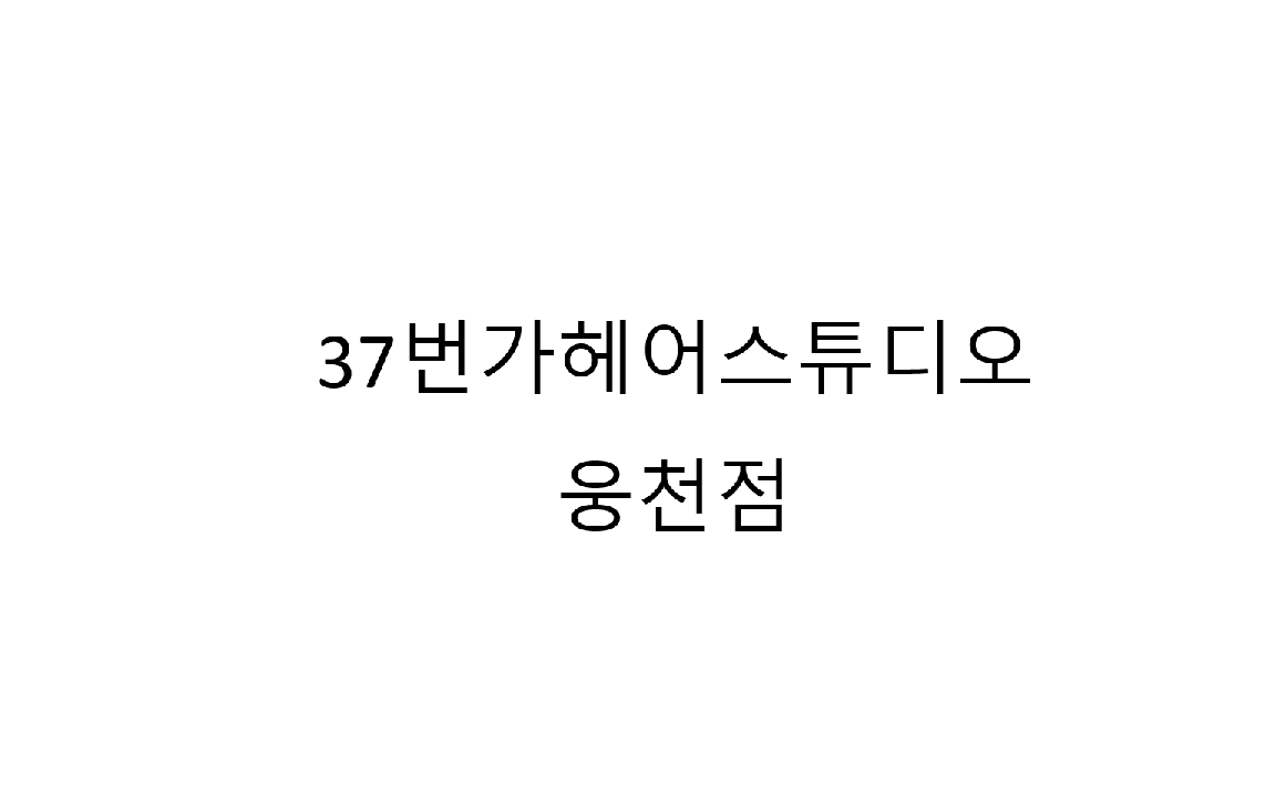 37번가헤어스튜디오 웅천점