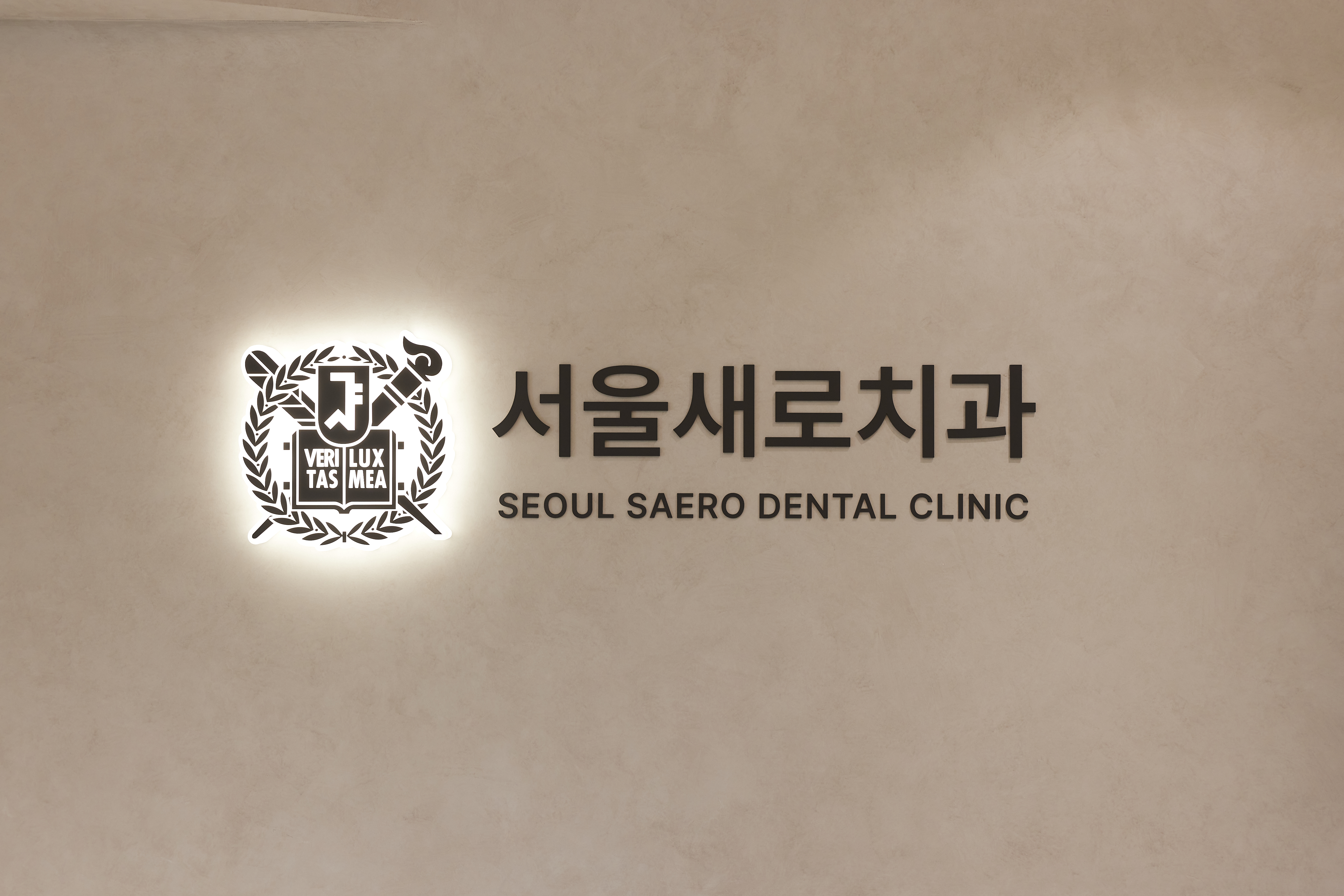 서울새로치과의원