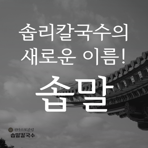 솝말칼국수 전주호성점 설명사진