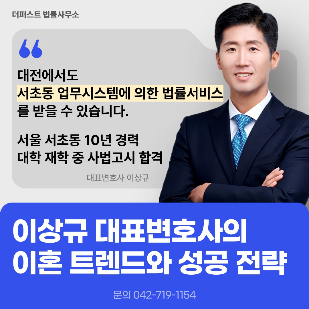 대전이혼형사전문변호사 더퍼스트 법률사무소