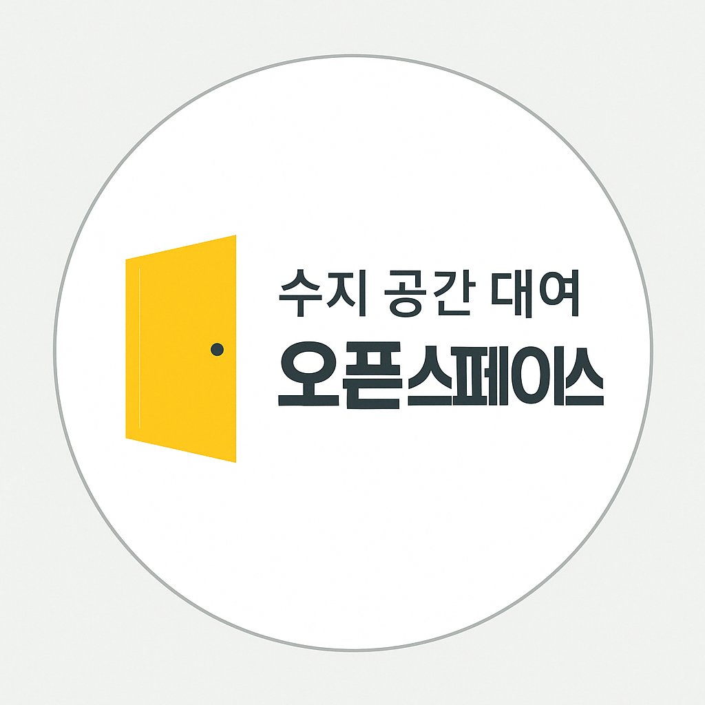 오픈스페이스 수지 공간대여