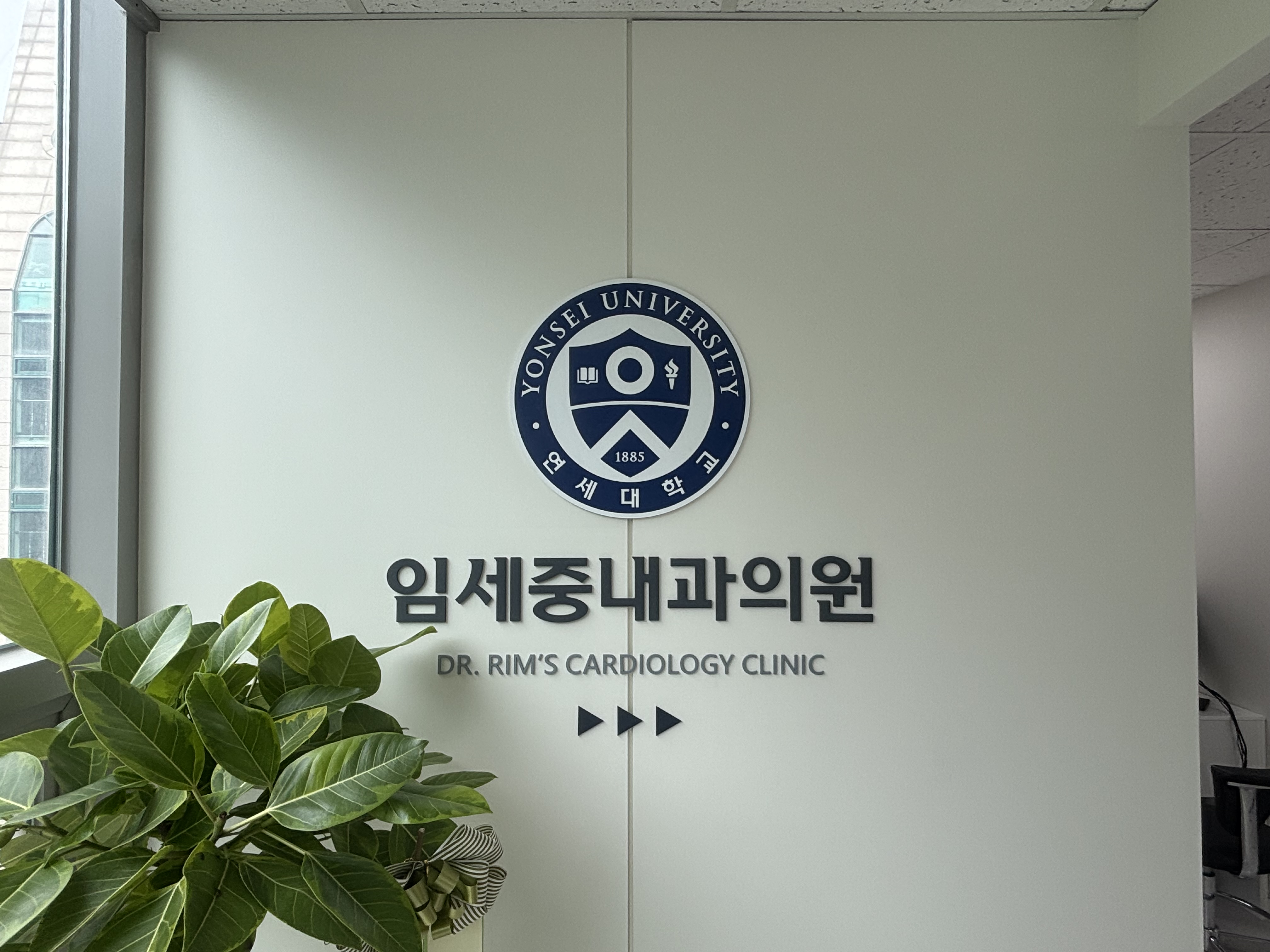 임세중내과의원