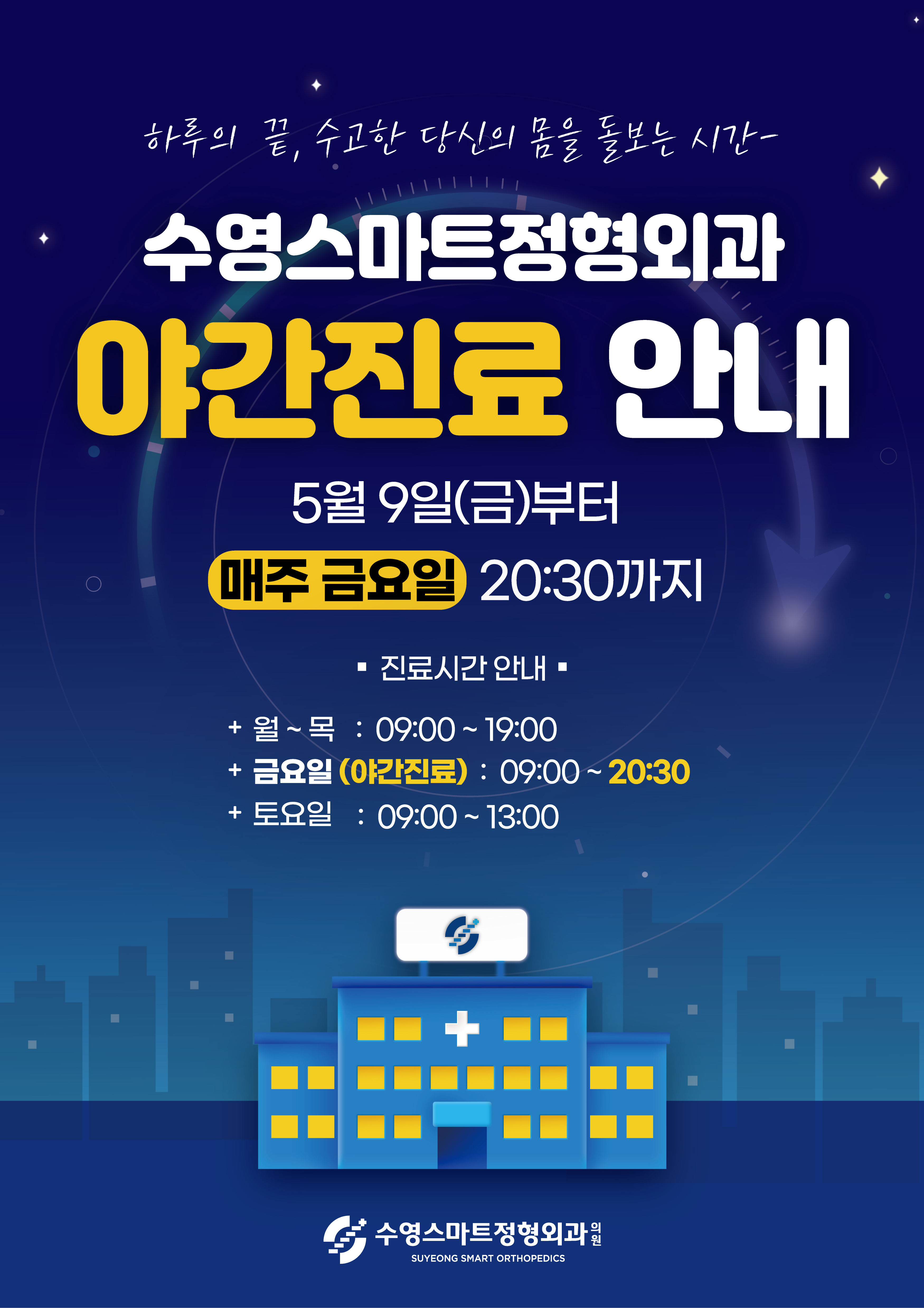 수영스마트정형외과의원