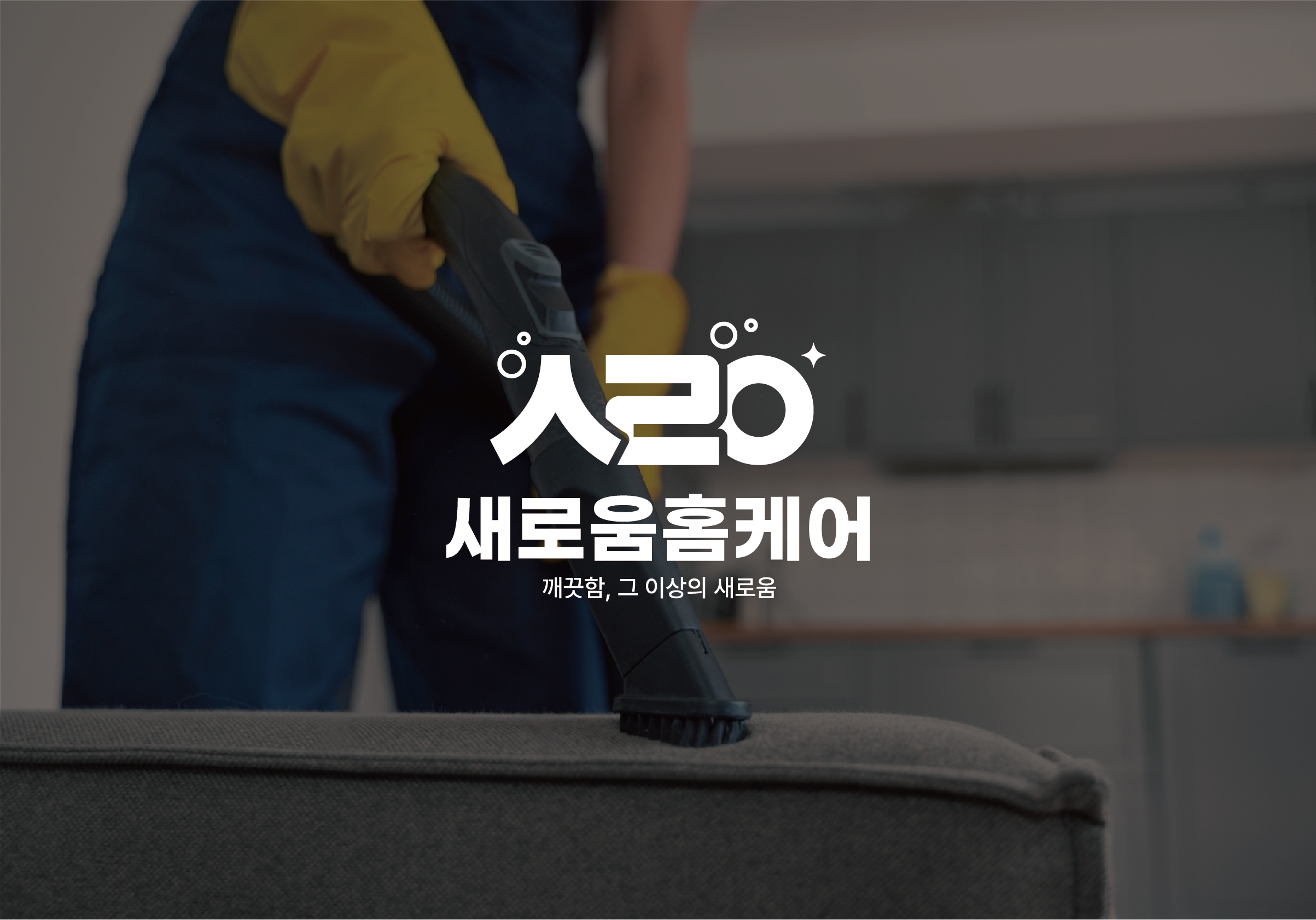매트리스 소파 카페트 청소 새로움 홈케어 전남 목포점