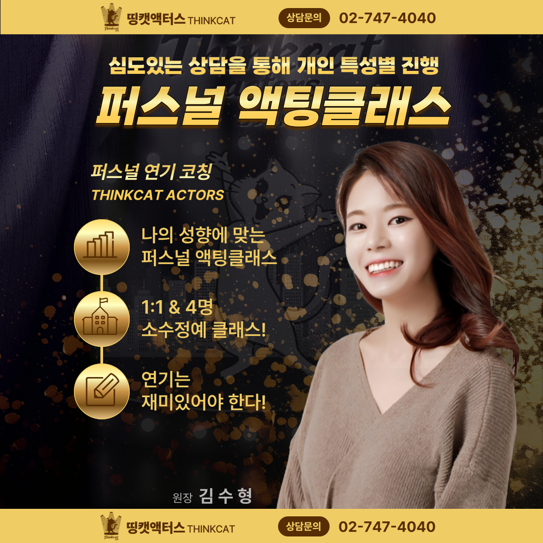 띵캣액터스 연기,뮤지컬학원