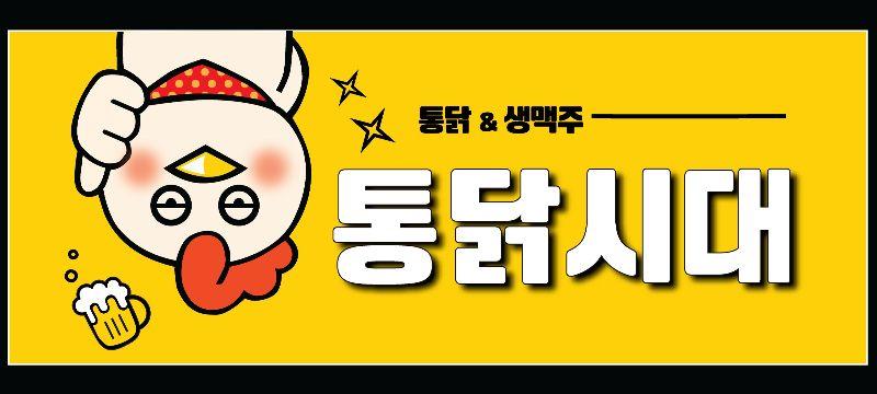 통닭시대 대야점