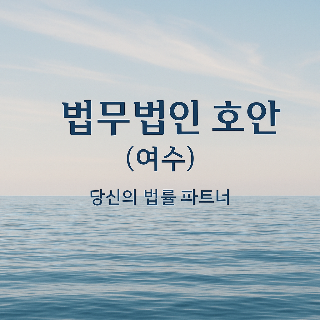 법무법인 호안 여수분사무소