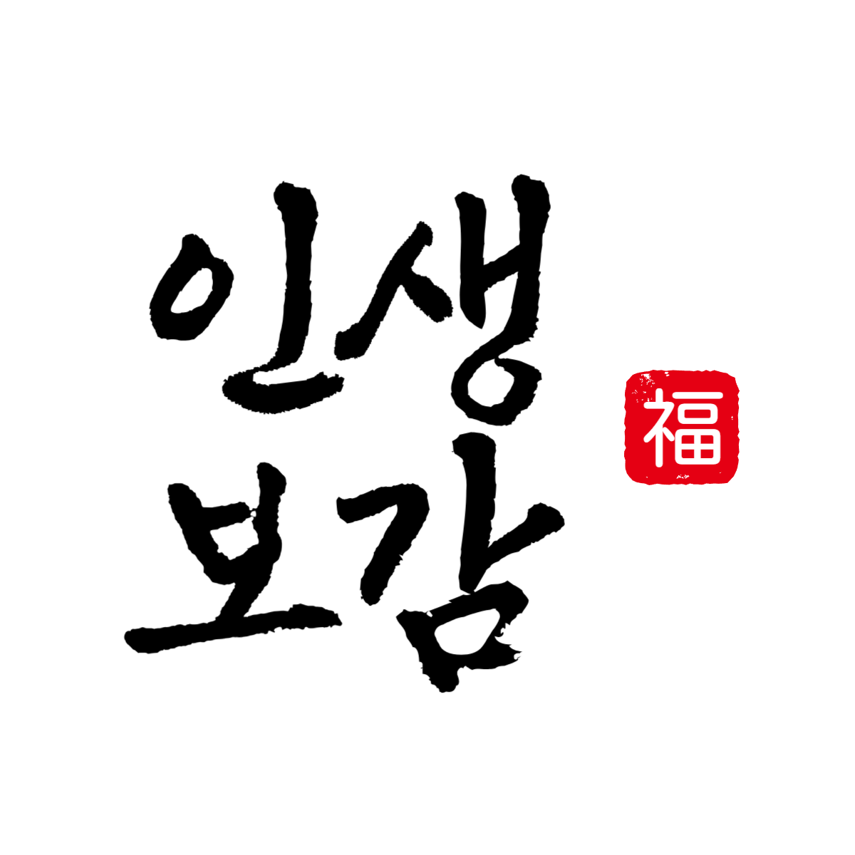 인생 네비