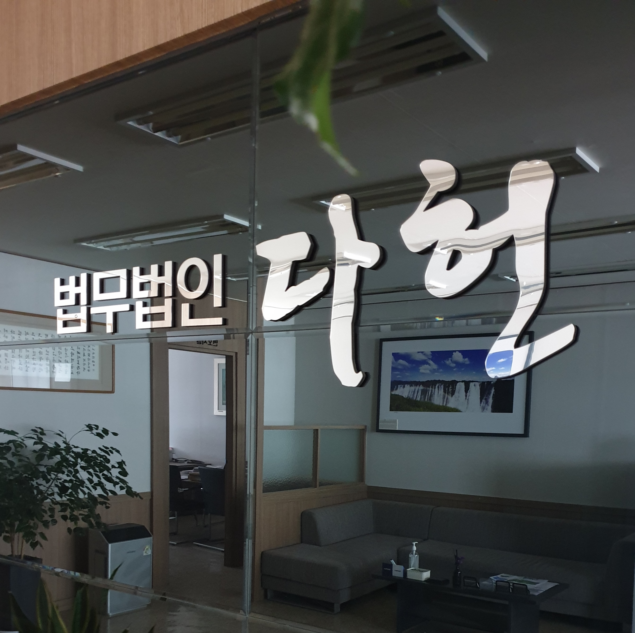 법무법인다헌 대표 이미지