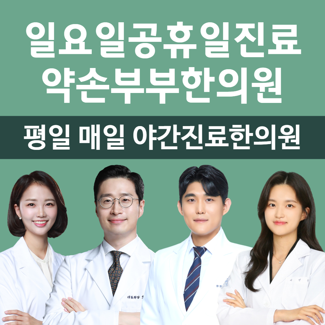 약손부부한의원