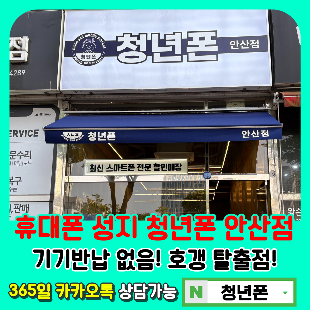 청년폰 안산점