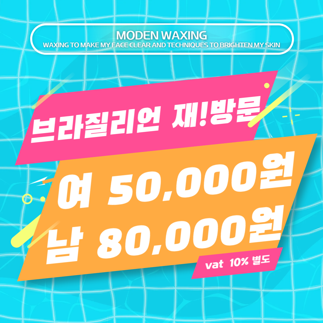 모든왁싱 브라질리언왁싱 대표 이미지